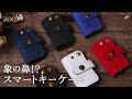 【zoo】象の鼻！？エキゾチックなキーケース【ズー】