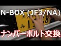 【N-BOX】ナンバープレートのボルトを交換してみた！