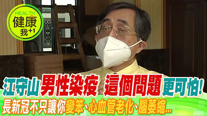 长新冠 加速心血管老化 名医江守山：男性染疫 "这个问题"更可怕！ 长新冠全身伤害多 不只让你"变笨"、"心血管老化"、"脑萎缩"。。。与病毒共存是笑话 l @CtiTv @CtiHealthyme - 天天要闻