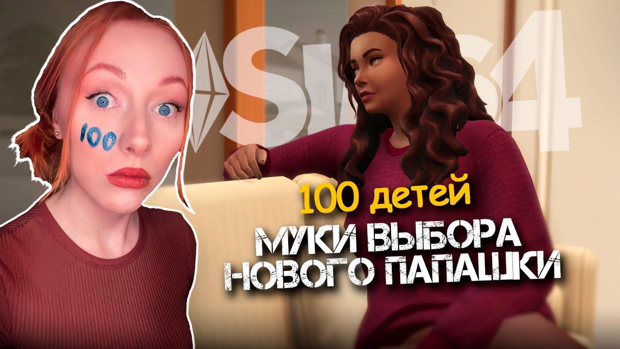 Как выбрать нового отца своих детей?! / 31 Серия / Челлендж 100 ДЕТЕЙ Симс 4 #sims4 #симс4
