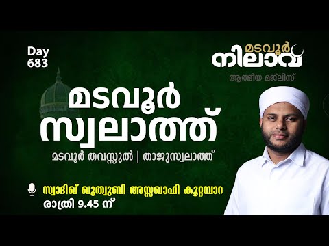 മടവൂര്‍ നിലാവ് | മജ്‌ലിസ്‌ 683 | സ്വാദിഖ് ഖുത്വുബി അസ്സഖാഫി | CMCENTRE MADAVOOR