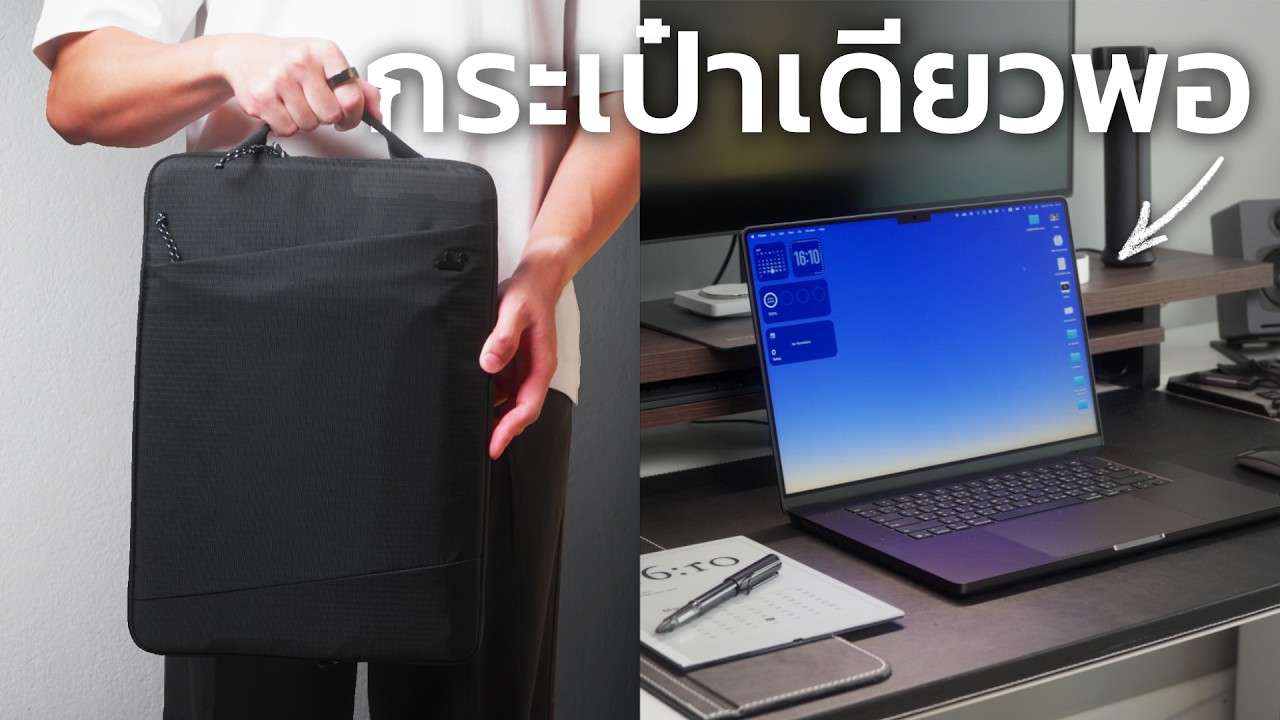 นี่คือวิธีที่ผมพก MacBook Pro ออกไปทำงานข้างนอก | bomyanapat