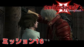 【希少】デビルメイクライ3　Devil May Cry デビルメイクライ3 スペシャルエディション】 #16 ミッション16