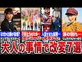 【前代未聞】まさかの大人の事情で改変されたスーパー戦隊7選～第3弾～【ゆっくり解説】