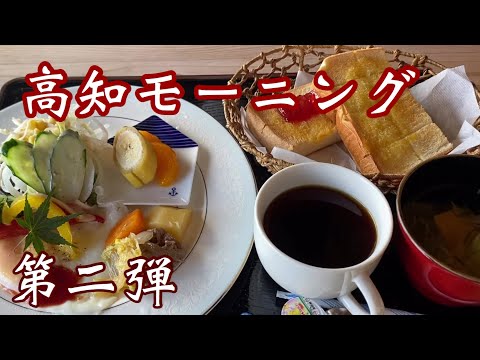 高知モーニング特集第二弾 お店の美味しさ 色々あって楽しいですよ 喫茶店モーニング 高知 ミックスジュース Youtube 高知モーニング特集第二弾 お店の美味しさ 色々あって楽しいですよ 喫茶店モーニング 高知 ミックスジュース Youtube