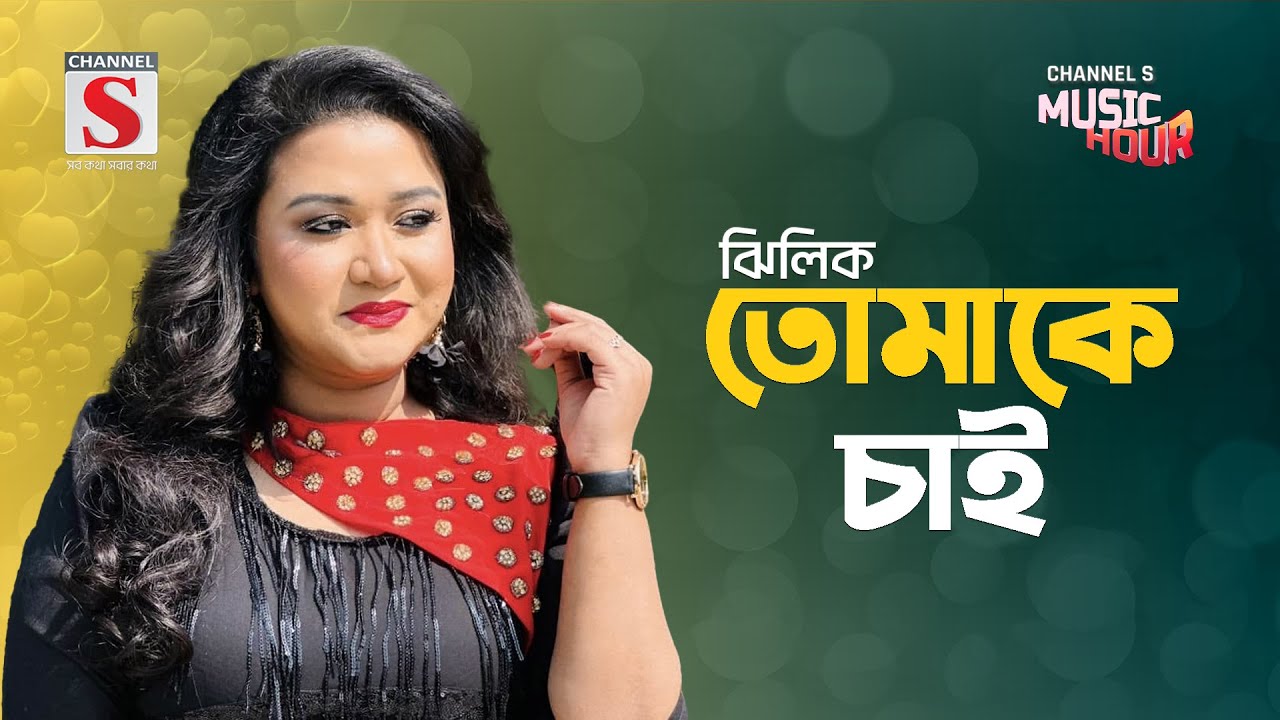 তোমাকে চাই শুধু তোমাকে চাই | Tomake Chai Shudhu | Zhilik | New Song 2024 | Channel S Music