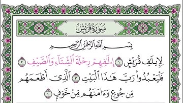 سورة قريش مكرره ١٠ مرات للتعليم للقارئ عبدالله بصفر