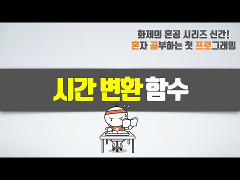 주어진 초를 시간, 분으로 변환하는 함수 - 혼자 공부하는 첫 프로그래밍, 첫 코딩 with 파이썬 06-2강 다양한 함수의 사례