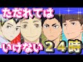 【ハイキュー!!】ただれてはいけない24時!ただれたらOUT!が爆笑ww