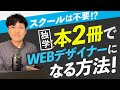 【体験談】本2冊で独学して未経験でフリーランスWEBデザイナーになった方法