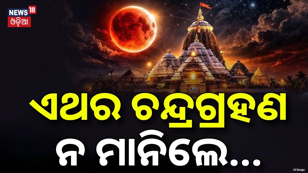 ଏଥର ଗ୍ରହଣ ନ ମାନିଲେ...Dola Purnima Lunar Eclipse | Srimandir Rituals Clarified | Odia News | N18V