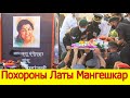 ВИДЕО С ПОХОРОН ЛАТЫ МАНГЕШКАР /ШАХРУКХ КХАН, АМИТАБХ БАЧЧАН, ААМИР КХАН ПРИШЛИ ПОПРОЩАТЬСЯ С ЛАТОЙ