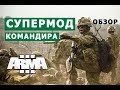 АРМА 3 КРУТОЙ МОД КОМАНДИРА || МИНИ-ОБЗОР