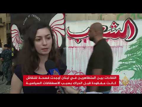 🇱🇧 الحراك يحوّل ساحات لبنان لمنصة تعج بالأفكار الثقافية والسياسية
