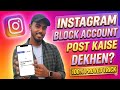 Instagram block account ka post kaise🤔dekhen 👀| How To See Blocked Account Posts on Instagram 2026