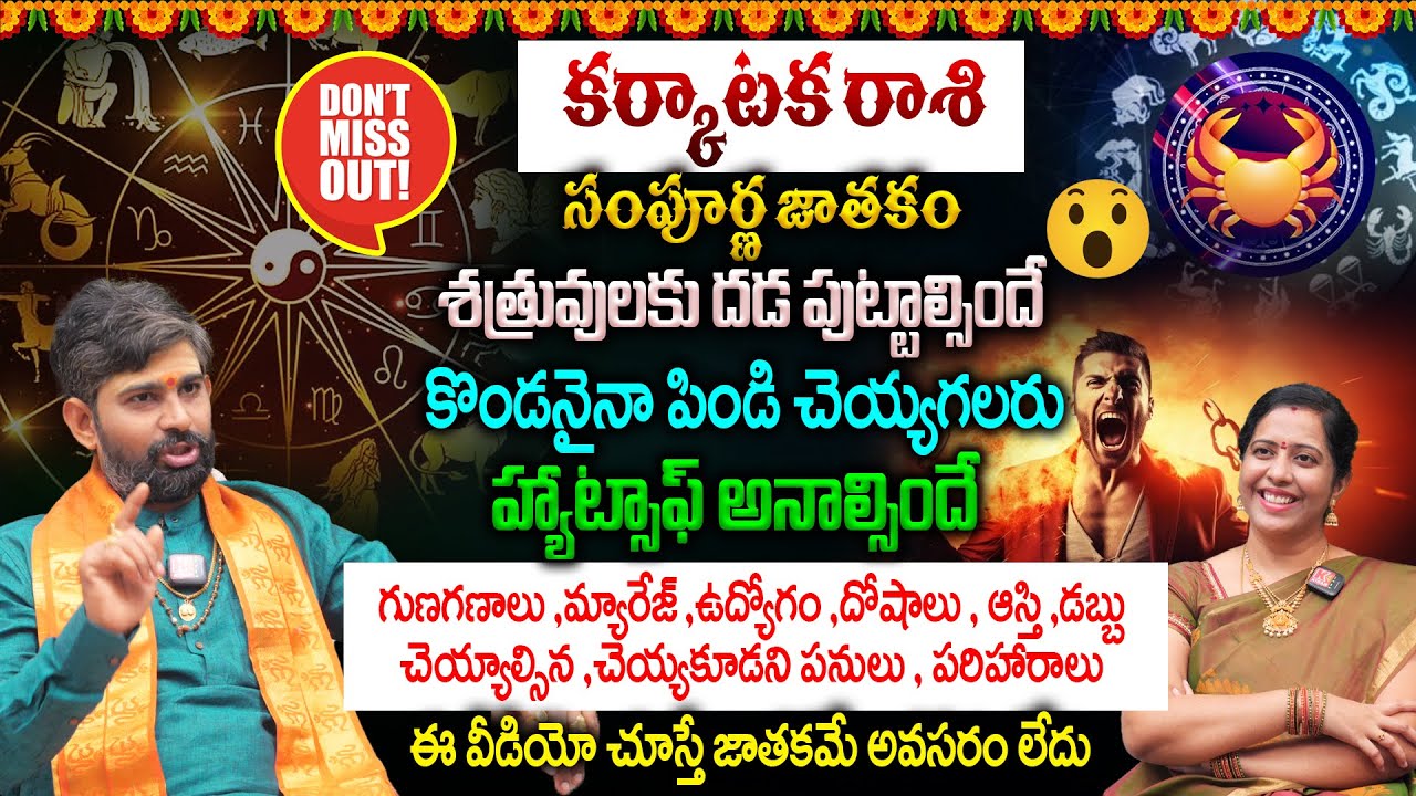 KarkatakaRashi Sampurna Jathakam : కొండనైనా పిండి చెయ్యగలరు🔥 హ్యాట్సాఫ్ అనాల్సిందే👌| Horoscopes