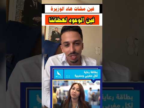 شوهة الاحرار مع الوزيرة الرميلي أخبار المغرب إحتجاجات أشرف بلمودن