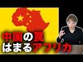 アフリカ債務危機に警鐘 中国の罠にハマってしまうのか