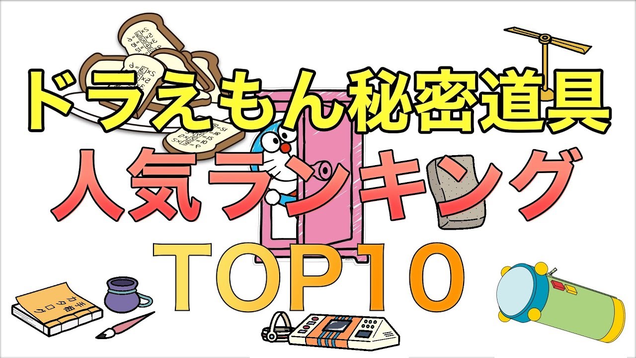 ドラえもん ひみつ道具 人気ランキングtop10 Youtube