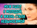 Муж ушел к молодой, и жизнь стала невыносимой