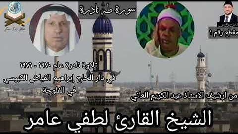 مقطع رقم١ تلاوة من سورة طه بصوت الشيخ لطفي عامر رحمه الله تعالى في الفلوجة عام ١٩٧٠-١٩٧١