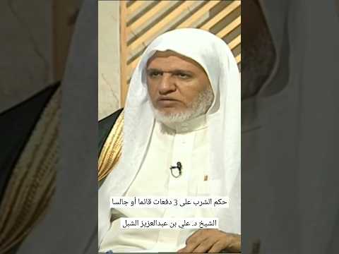 يستفتونك حكم الشرب على 3 دفعات قائما أو جالسا الشيخ د علي بن عبدالعزيز الشبل