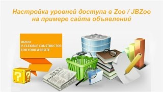 Настройка уровней доступа в Zoo/JBZoo на примере сайта объявлений Настройка уровней доступа в Zoo/JBZoo на примере сайта объявлений
