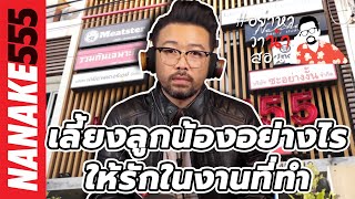 “เลี้ยงลูกน้องอย่างไรให้รักในงานที่ทำ” | #อย่าหาว่าน้าสอน