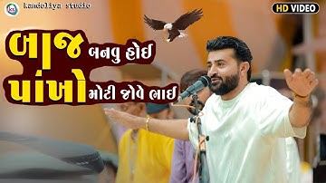 Devayat khavad New Dayro 2025 || બાજ બનવું હોય તો પાંખો મોટી જોવે ભાઈ
