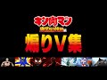 【キン肉マン】煽りV集 Season 1