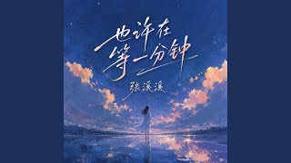 也许在等一分钟