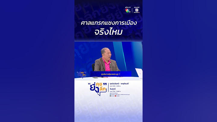 ศาลแทรกแซงการเมือง จริงไหม ? สุดเส้นทางรัฐบาลพ่อ-ลูก? #ยิ่งคุยยิ่งลึก