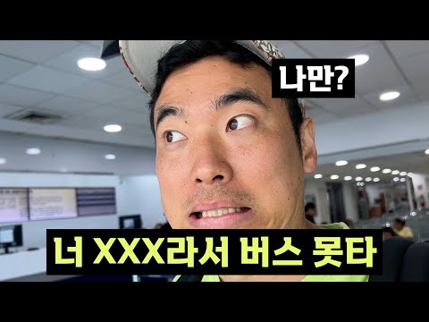 지방 공연 가다 황당한 이유로 버스 탑승 거부 당했습죠 (유삭제 감독판)