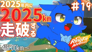 【Vtuber】ぬめゲコらいふ ２０２５ｋｍマラソン １９日目 415.00km～〔リングフィットアドベンチャー〕