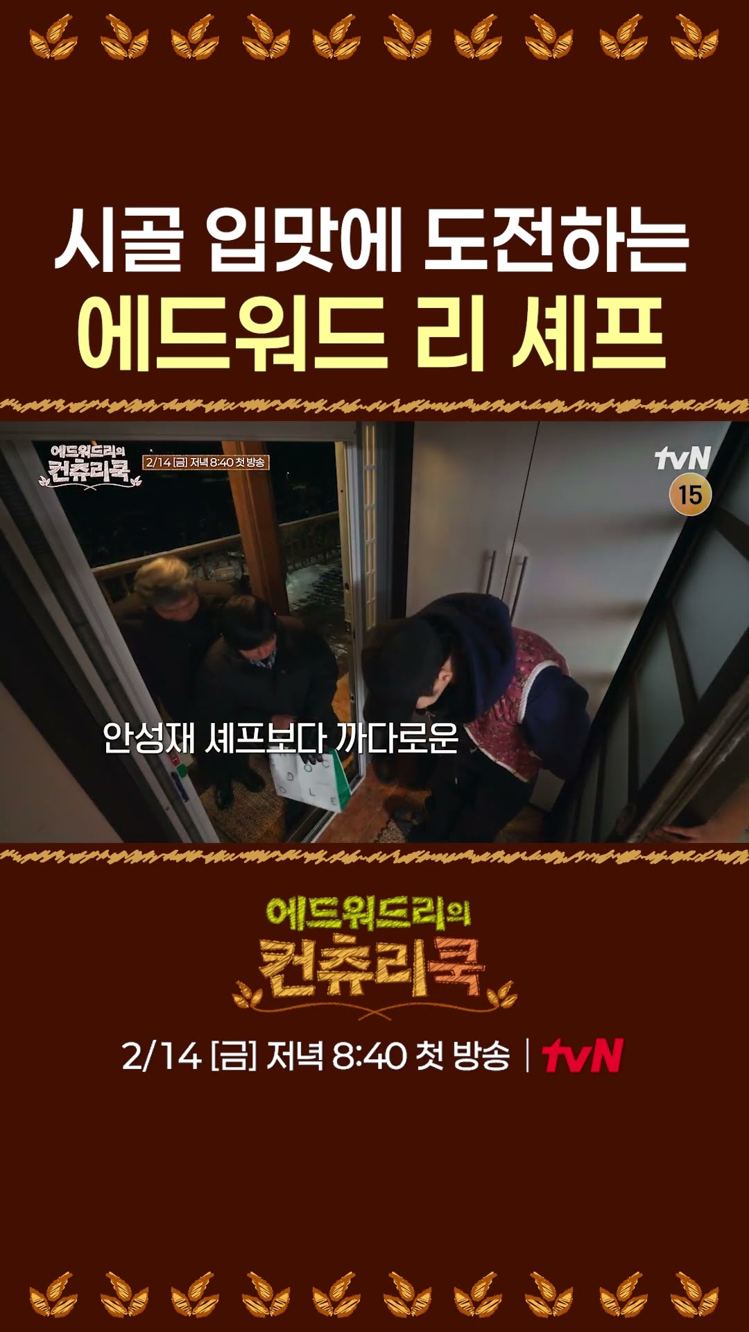 [티저] 시골 입맛을 사로잡기 위해 도전하는 미국 셰프 l #에드워드리의컨츄리쿡