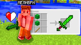 Видео Скрафтил самые странные вещи в майнкрафте! (автор: Melibry)