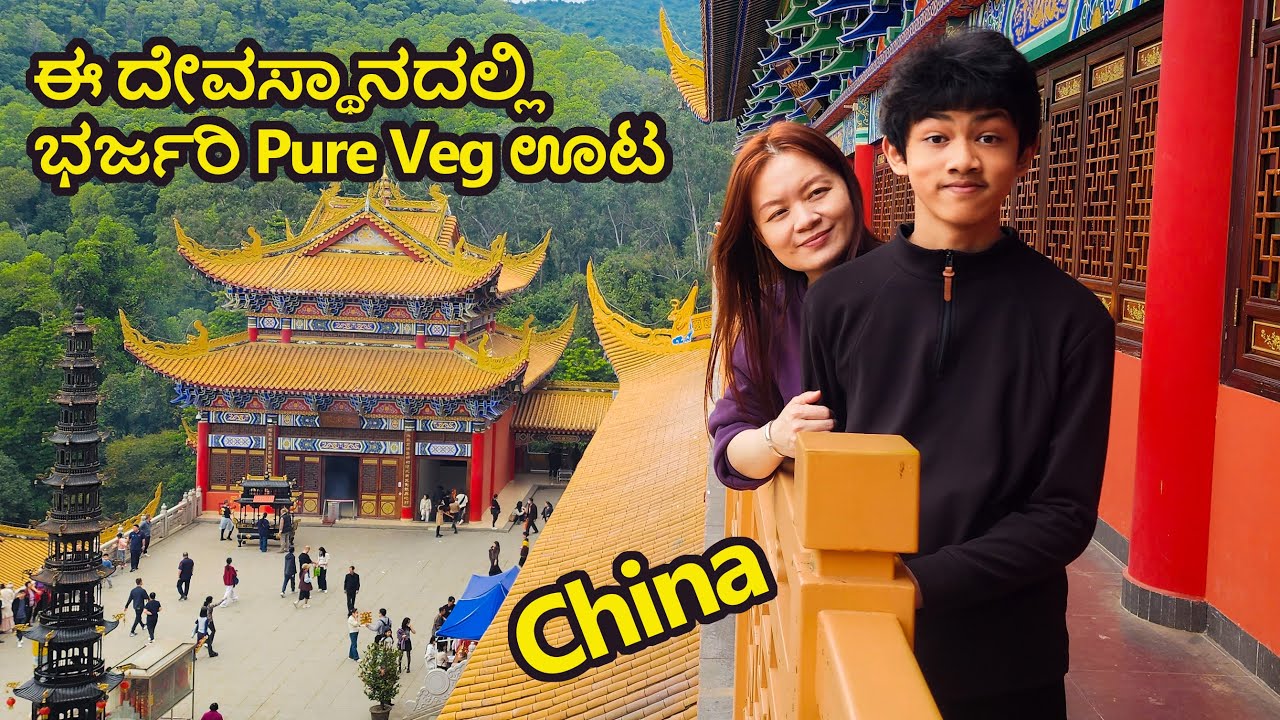 ಈ ದೇವಸ್ಥಾನದಲ್ಲಿ Vegetarian ಊಟ ಹೇಗಿದೆ  ನೋಡಿ | Beautiful Temple in China | Kannada Vlog