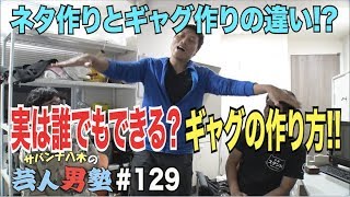 #129【底辺芸人の疑問】ネタとギャグの作り方の違いは! サバンナ八木のギャグ開発秘話!!【芸人男塾】
