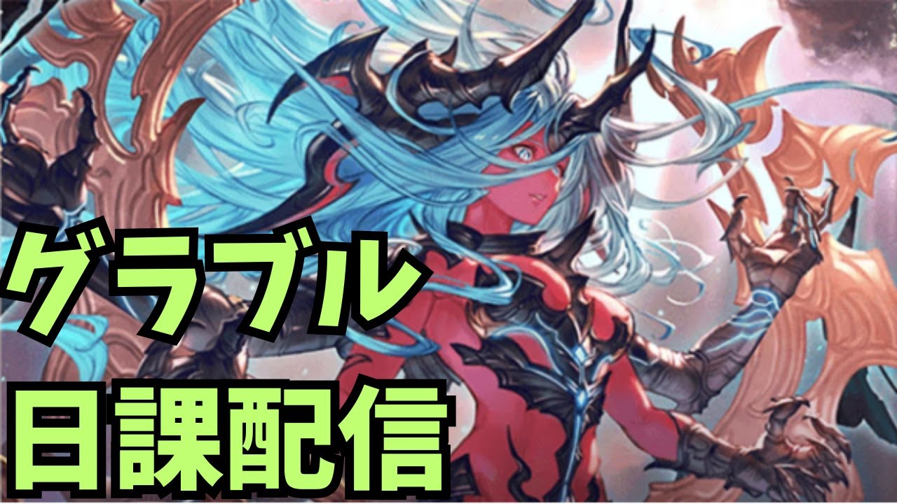【グラブル】水古戦場インターバル 肉集め