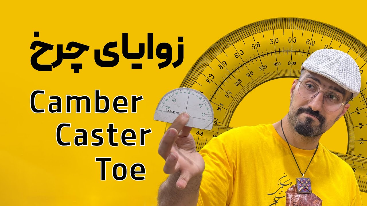 بررسی زاویه‌های چرخ Camber, Caster, Toe-in/Toe-Out