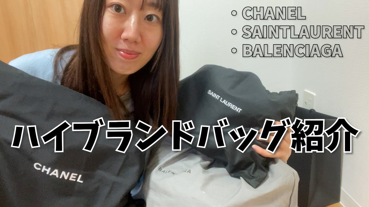 30歳までに購入したハイブランドバッグ紹介！