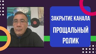 видео: Итоги 4 лет деятельности. Закрытие канала, прощальное видео и новые планы. картинка: Итоги 4 лет деятельности. Закрытие канала, прощальное видео и новые планы.