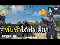 Free Fire ท่าเต้นพันห้าพี่ว่าไง ?