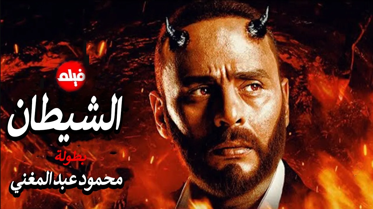 الفيلم الممنوع من العرض المثير الممتع الجريئ الساخن | فيلم الشيطان | بطولة محمود عبد المغني
