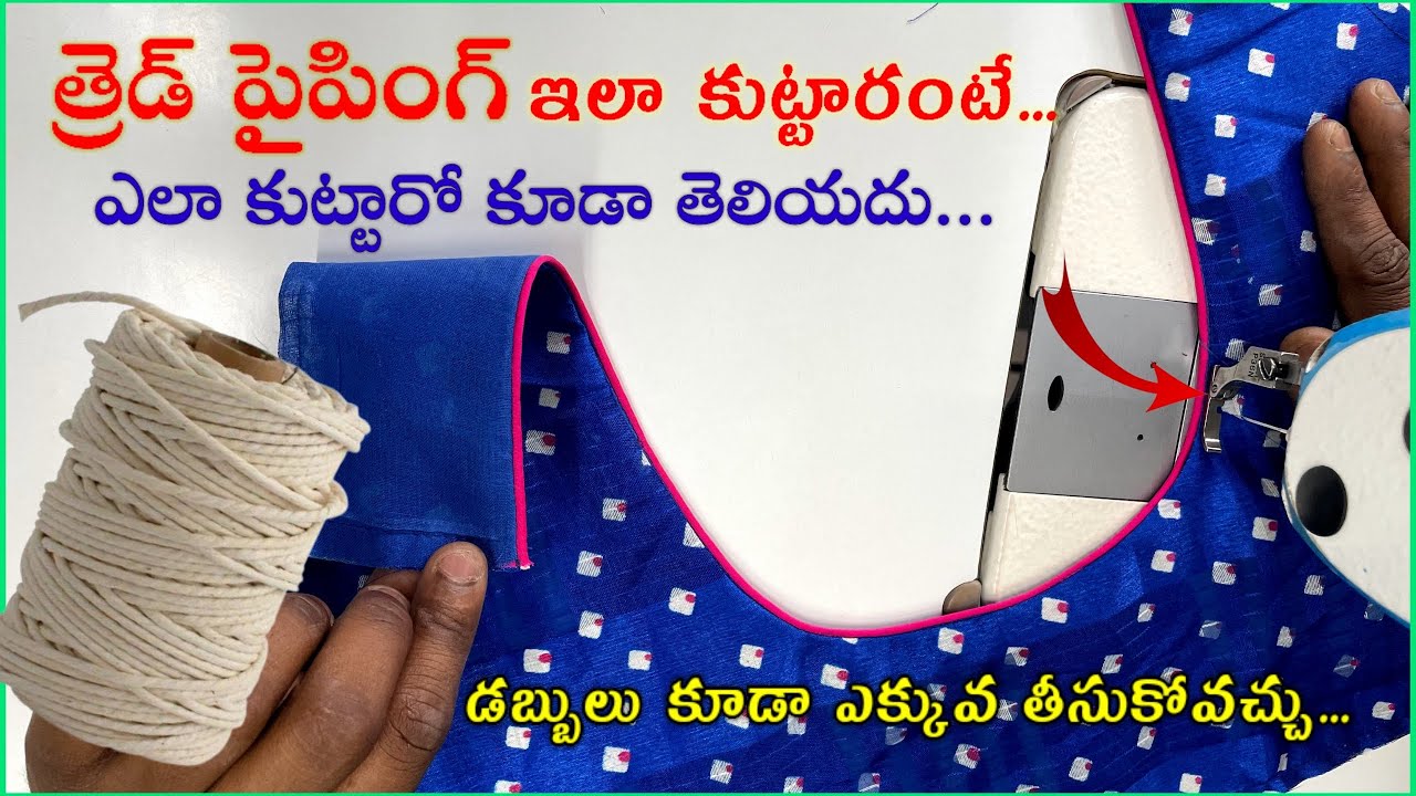 కొంచం కొత్తగా రౌండ్ నెక్ కి త్రెడ్ పైపింగ్/ perfect rownd neck piping