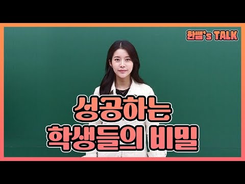 [이투스 수학 한정윤 선생님] 성공하는 학생들의 비밀