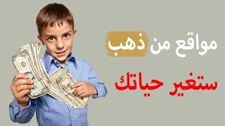 مواقع من ذهب لتعلم أسرار ربح المال من الأنترنت 2017