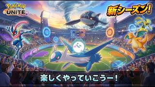 【ポケモンユナイト・雑談】新シーズン到来!!ランクはどんな感じかなぁ【初見さん・コメント大募集】