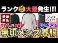 【無印着ない人ほど見て！】無印良品のメンズ春服6点を30代・40代向けにマストバイ審査！