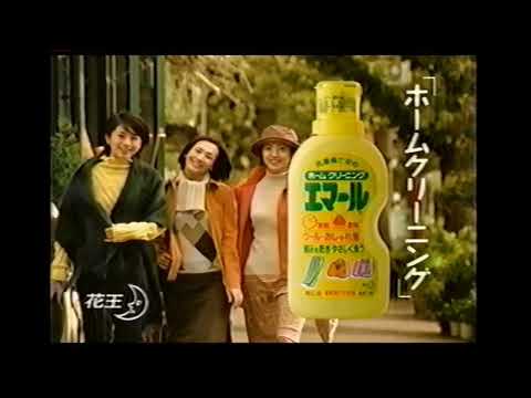 【懐かしいCM】（2）花王 エマール　岡田美里　黒田知永子　2000年　Retro Japanese Commercials